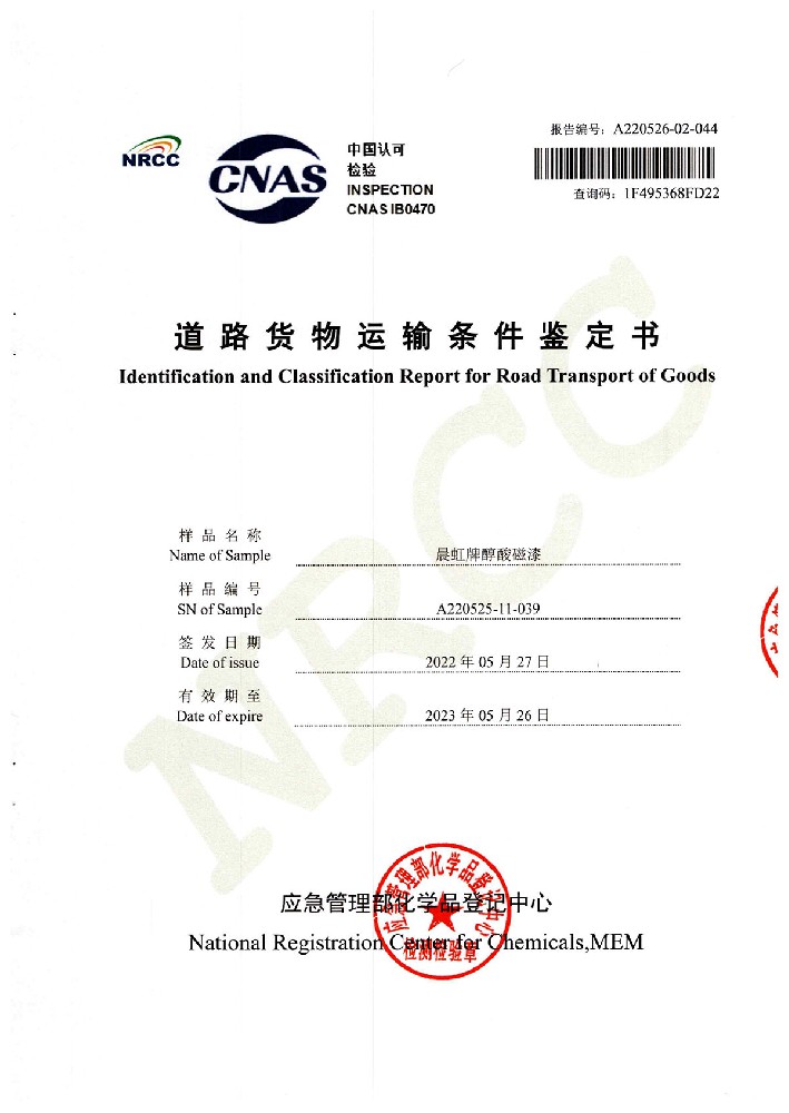 金年会醇酸磁漆道路货物运输鉴定书