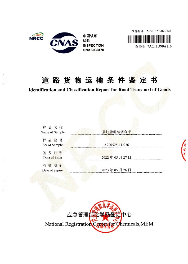 金年会醇酸调合漆道路货物运输鉴定书