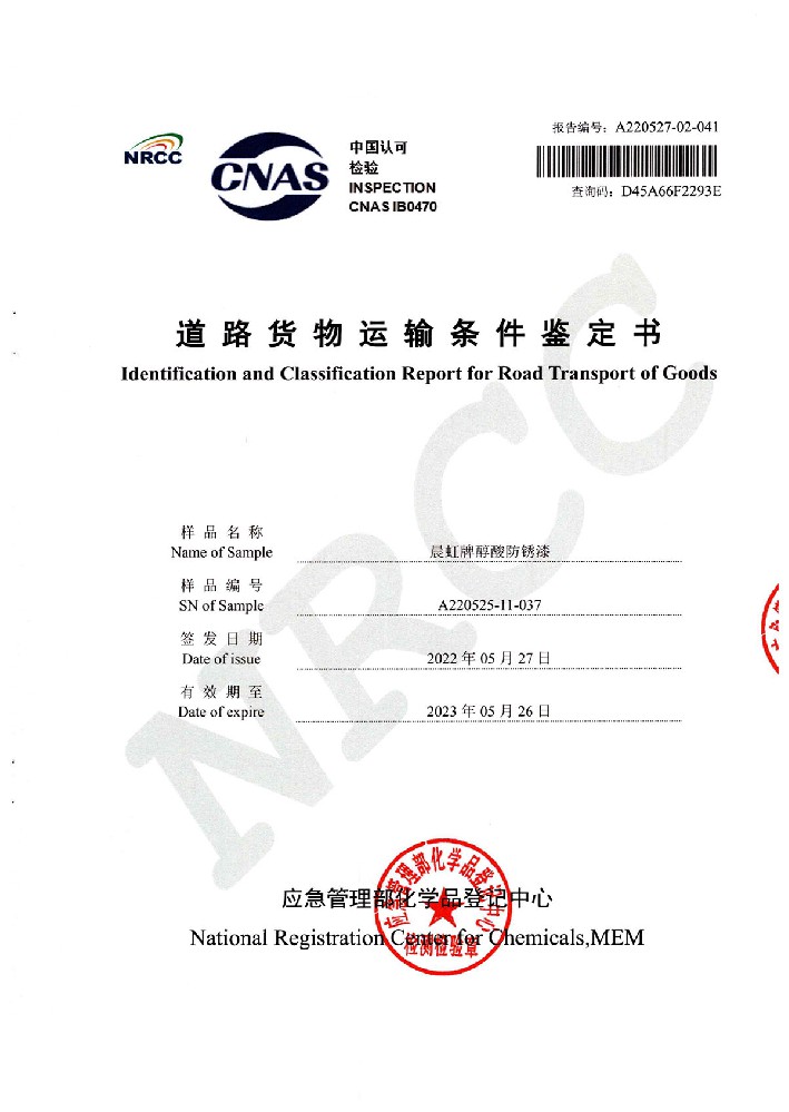 金年会醇酸防锈漆道路货物运输鉴定书